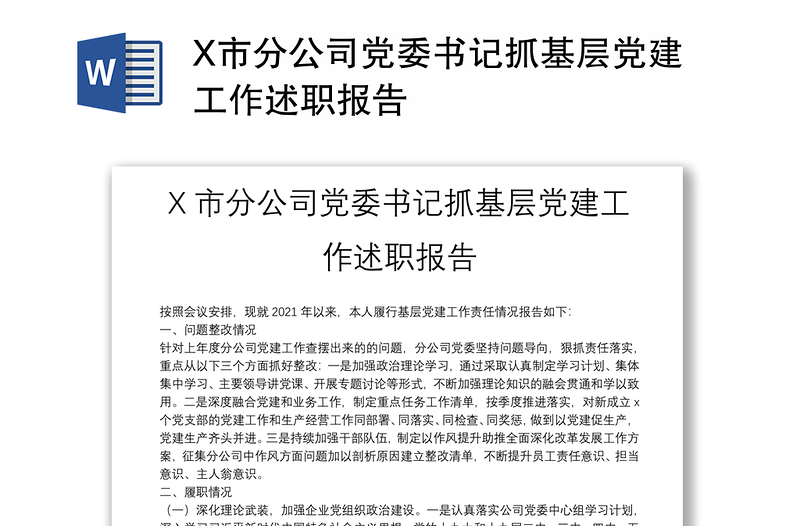 X市分公司党委书记抓基层党建工作述职报告