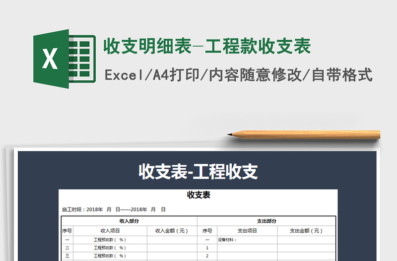 2021年收支明細表-工程款收支表