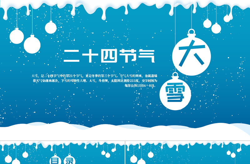 白色卡通風(fēng)格傳統(tǒng)節(jié)日大雪節(jié)氣PPT模板