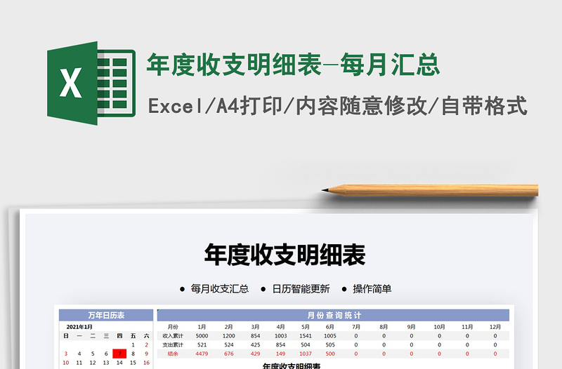 2021年年度收支明细表-每月汇总