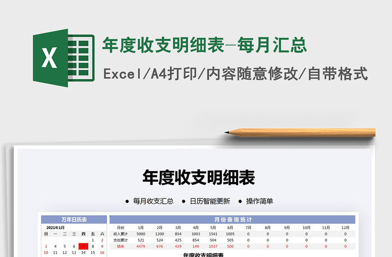 2021年年度收支明細表-每月匯總