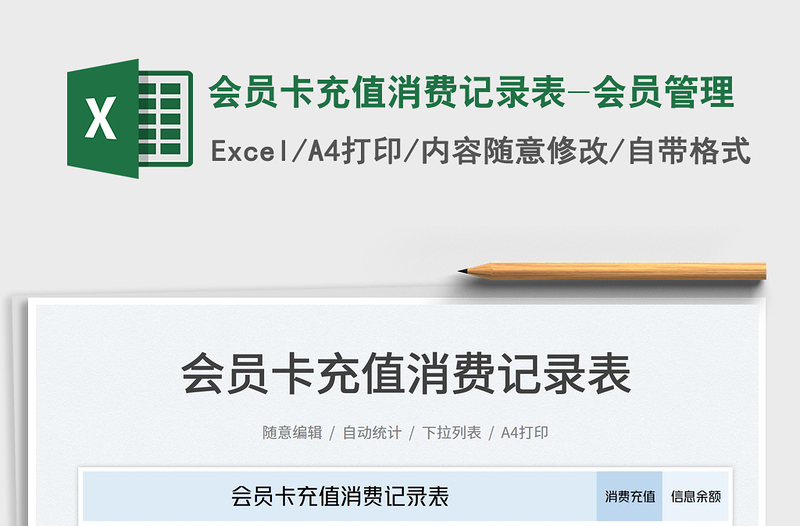 會員卡充值消費記錄表-會員管理免費下載