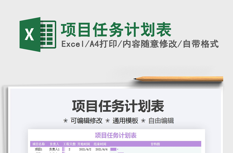 2021項(xiàng)目任務(wù)計(jì)劃表免費(fèi)下載