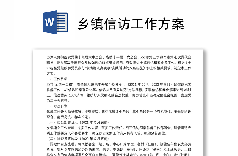 鄉(xiāng)鎮(zhèn)信訪工作方案