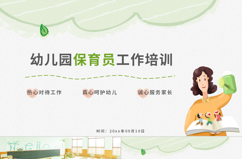 原創幼兒園保育員工作培訓崗前培訓PPT模板