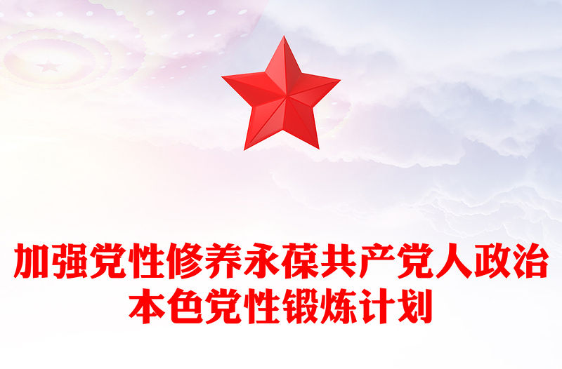 加強(qiáng)黨性修養(yǎng)永葆共產(chǎn)黨人政治本色黨性鍛煉計(jì)劃