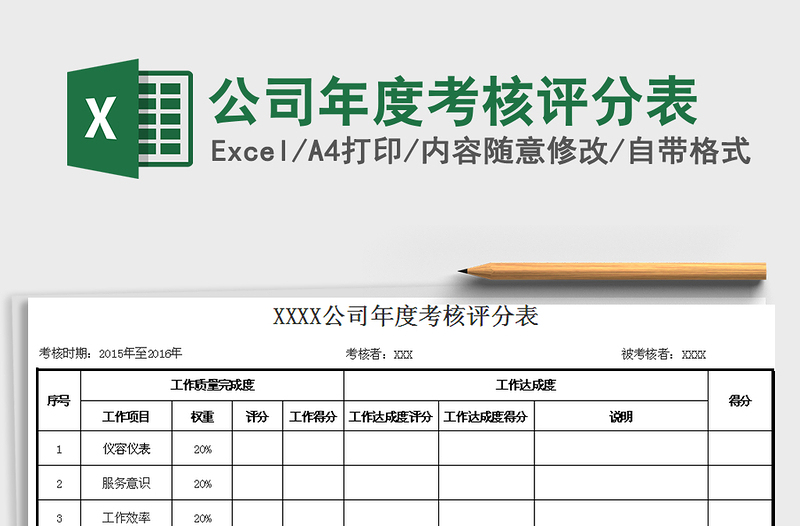 2021年公司年度考核评分表