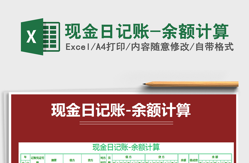 2021年現(xiàn)金日記賬-余額計(jì)算免費(fèi)下載