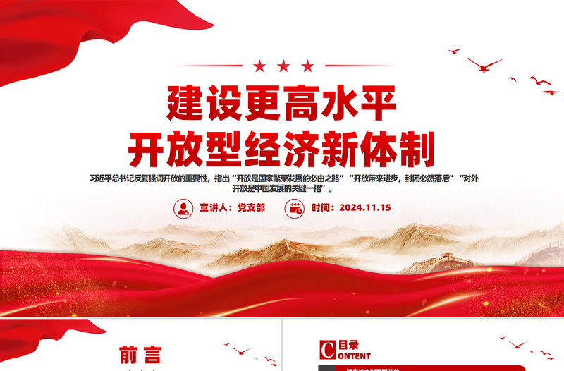 建設(shè)更高水平開放型經(jīng)濟(jì)新體制PPT紅色黨建風(fēng)黨員干部學(xué)習(xí)教育黨課