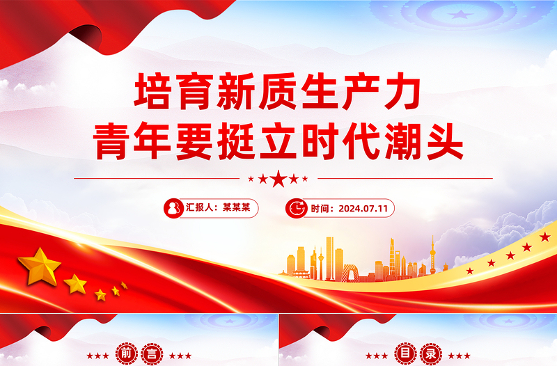 培育新質(zhì)生產(chǎn)力青年要挺立時代潮頭PPT黨課課件