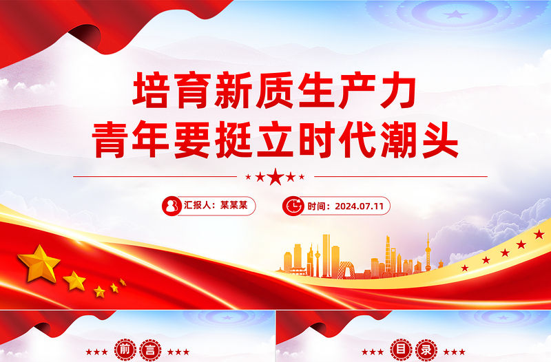培育新質(zhì)生產(chǎn)力青年要挺立時(shí)代潮頭PPT黨課課件