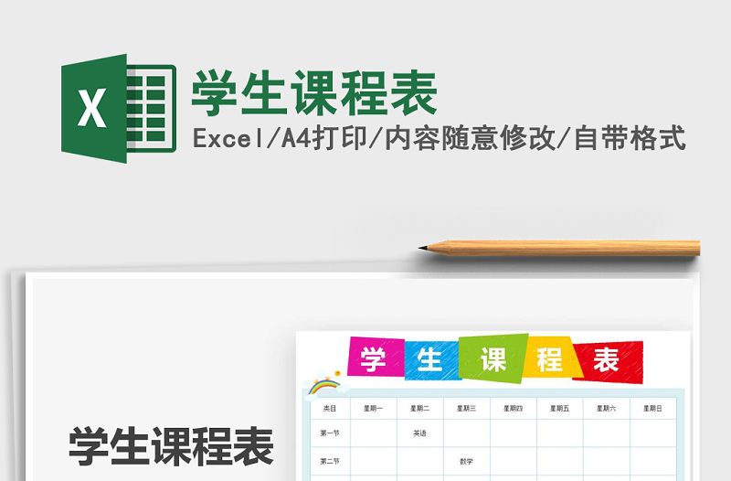 2021年學(xué)生課程表