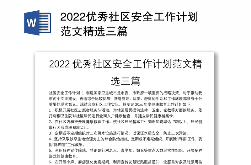 2022优秀社区安全工作计划范文精选三篇