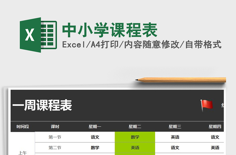 2021年中小學(xué)課程表