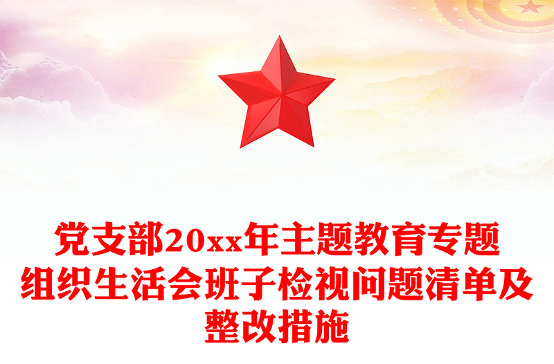 黨支部20xx年主題教育專題組織生活會班子檢視問題清單及整改措施