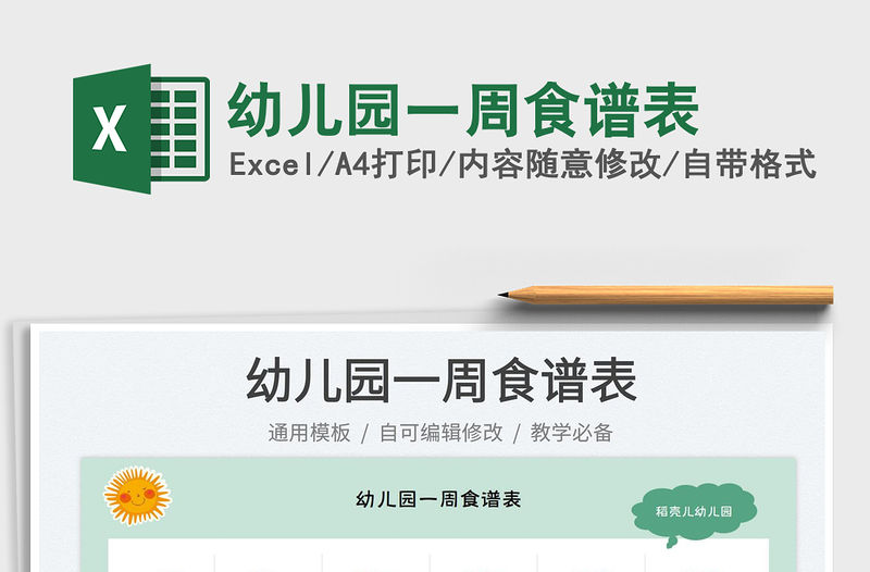 幼兒園一周食譜表
