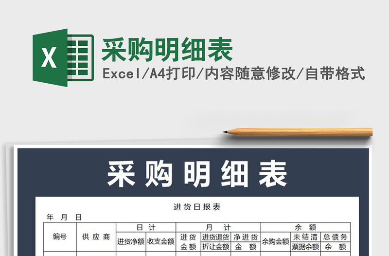 2022年采購明細表免費下載