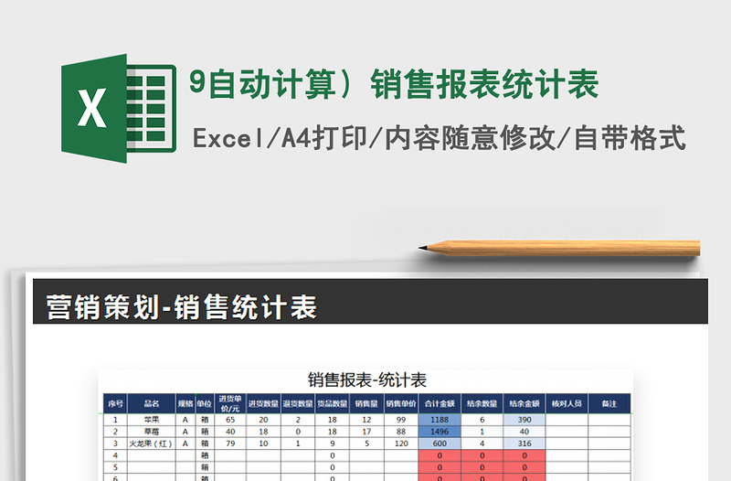 2021年9自动计算）销售报表统计表