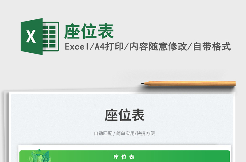 座位表免費下載