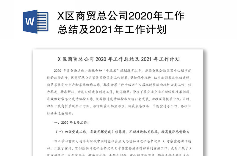 X区商贸总公司2020年工作总结及2021年工作计划