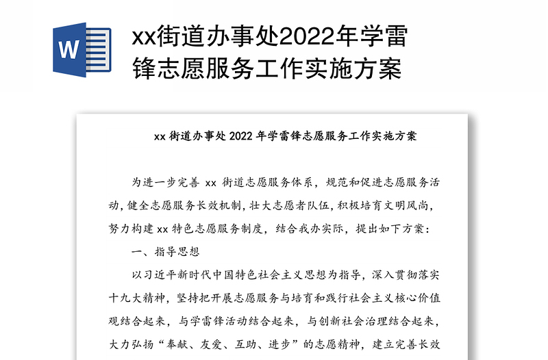 xx街道办事处2022年学雷锋志愿服务工作实施方案