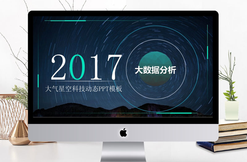 2017大氣星空科技大數據分析科幻主題PPT模版