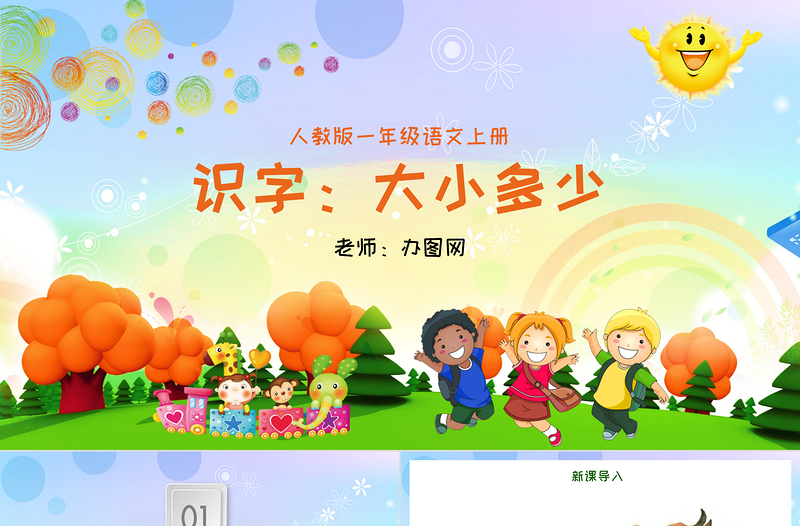 人教版小學一年級語文上冊第四章識字:第七課——大小多少(含配套教案)課件PPT