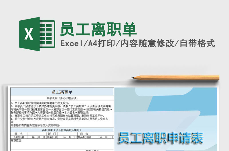 2021年員工離職單免費下載