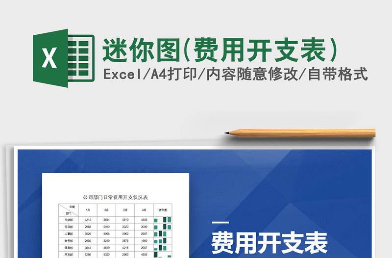 2021年迷你圖(費用開支表)