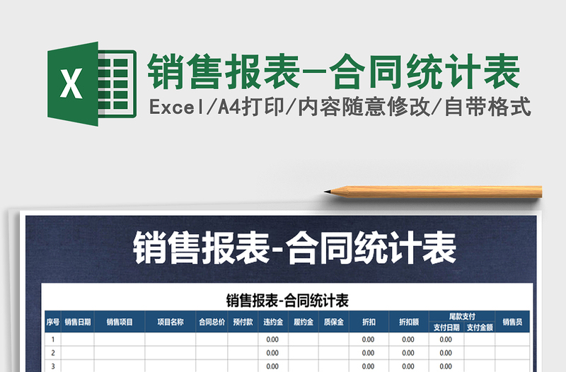 2021年銷售報表-合同統(tǒng)計表