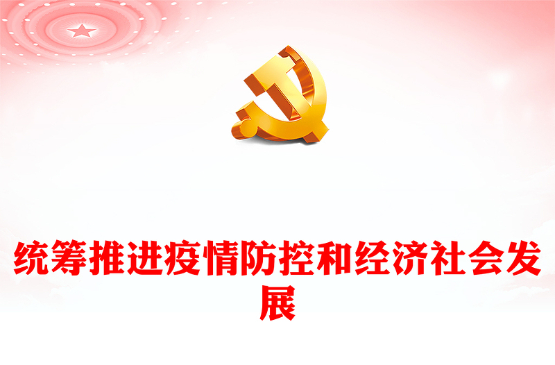 2022統(tǒng)籌推進(jìn)疫情防控和經(jīng)濟社會發(fā)展PPT大氣黨建風(fēng)黨員干部學(xué)習(xí)教育專題黨課黨建課件(講稿)