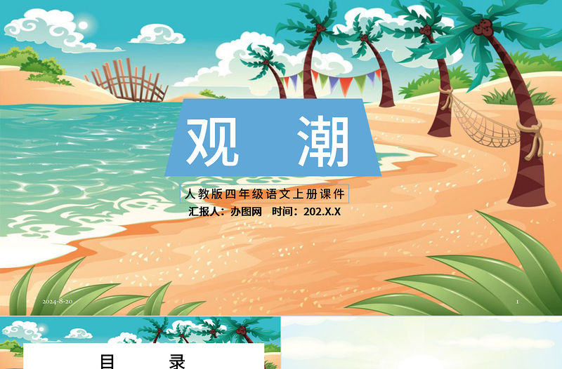 2022觀潮PPT第1課小學四年級語文上冊部編人教版教學課件