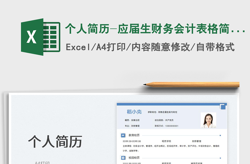 2023個人簡歷-應(yīng)屆生財務(wù)會計表格簡歷免費下載