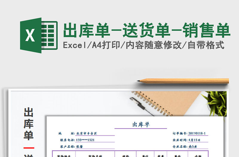 2021年出庫(kù)單-送貨單-銷(xiāo)售單