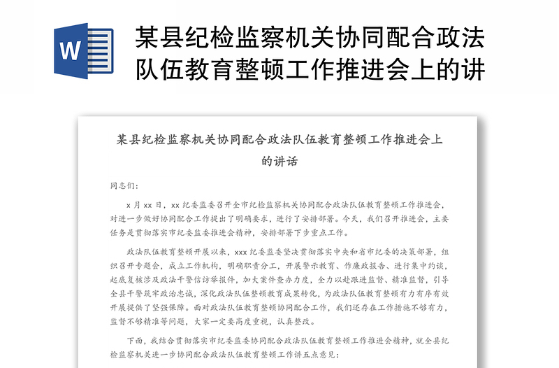 某縣紀(jì)檢監(jiān)察機(jī)關(guān)協(xié)同配合政法隊(duì)伍教育整頓工作推進(jìn)會(huì)上的講話