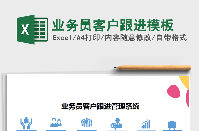 2021年業(yè)務(wù)員客戶跟進(jìn)模板