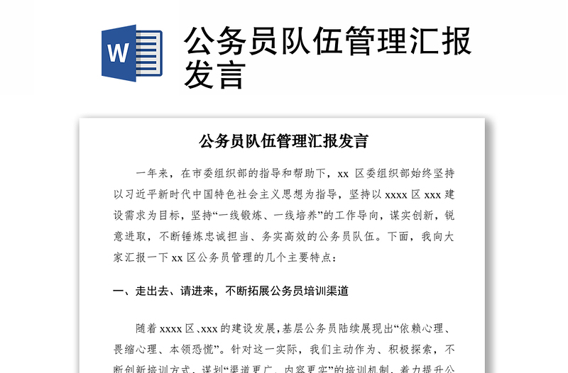 2021公務(wù)員隊伍管理匯報發(fā)言