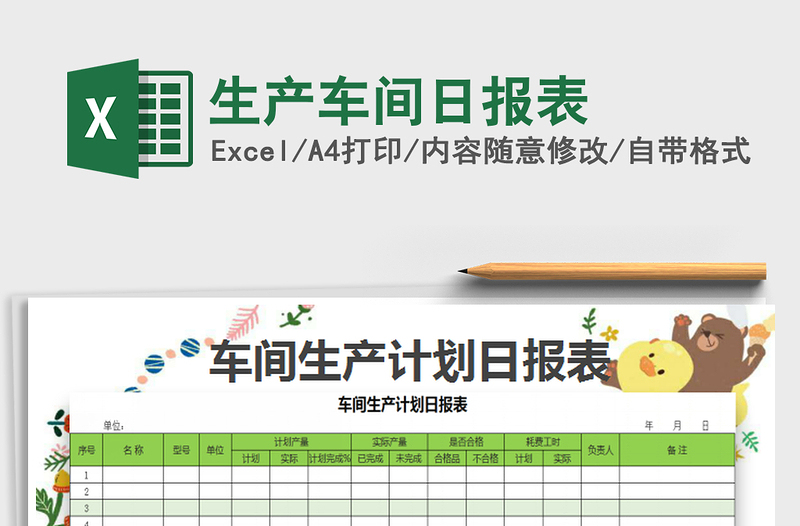 2022生產(chǎn)車(chē)間日?qǐng)?bào)表免費(fèi)下載