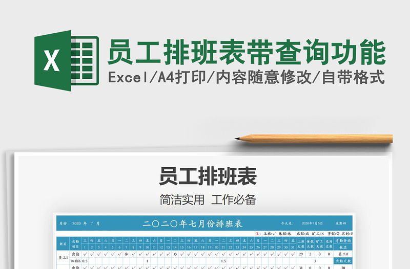 2021年員工排班表帶查詢功能