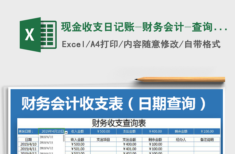 2021年现金收支日记账-财务会计-查询功能