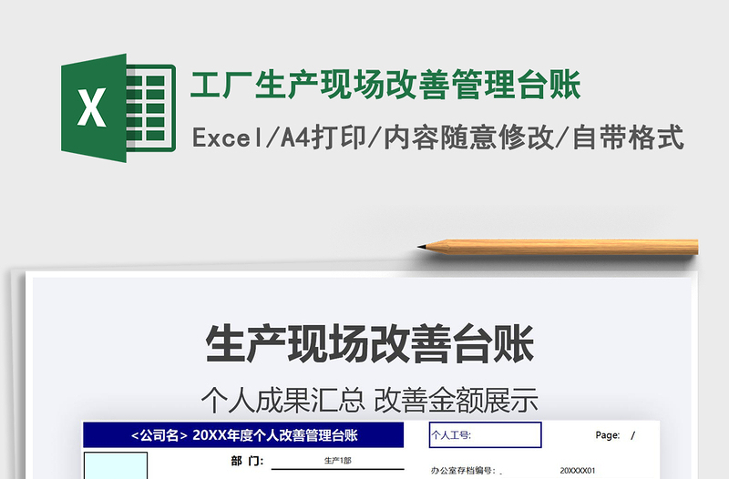 2021工廠生產(chǎn)現(xiàn)場(chǎng)改善管理臺(tái)賬免費(fèi)下載
