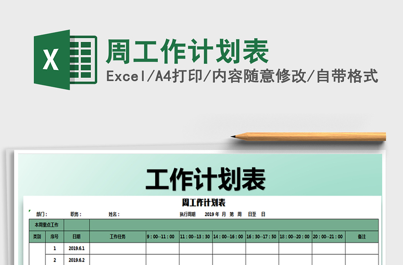 2021年周工作計(jì)劃表