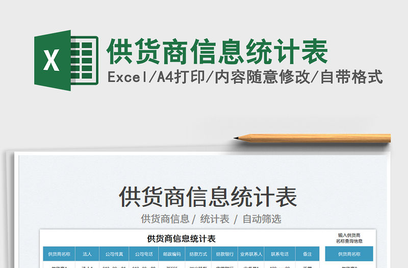 2022供貨商信息統計表免費下載