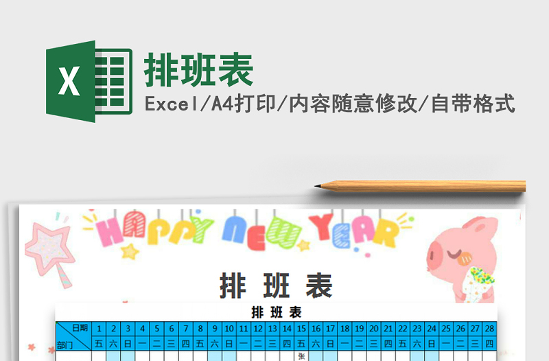 2021年排班表