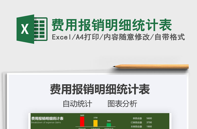 2021年費用報銷明細統計表