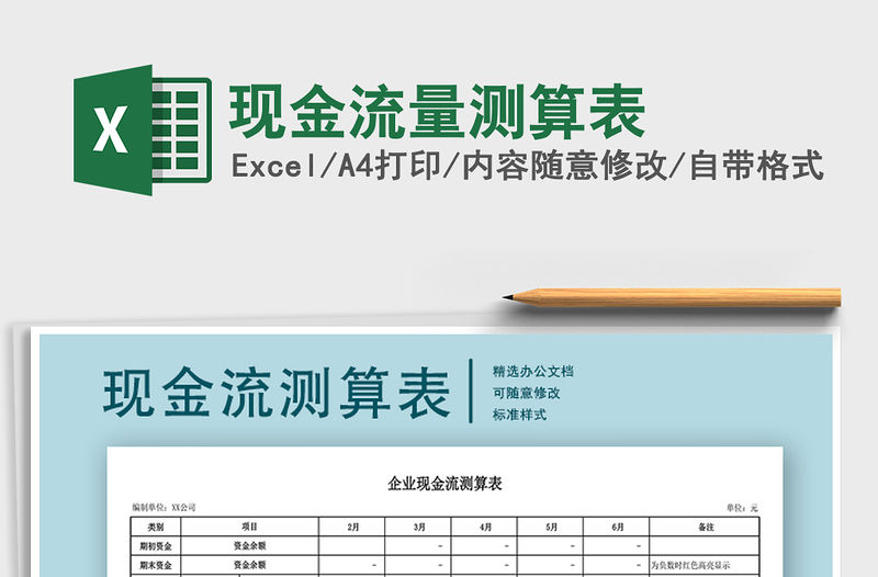 2021年現金流量測算表免費下載