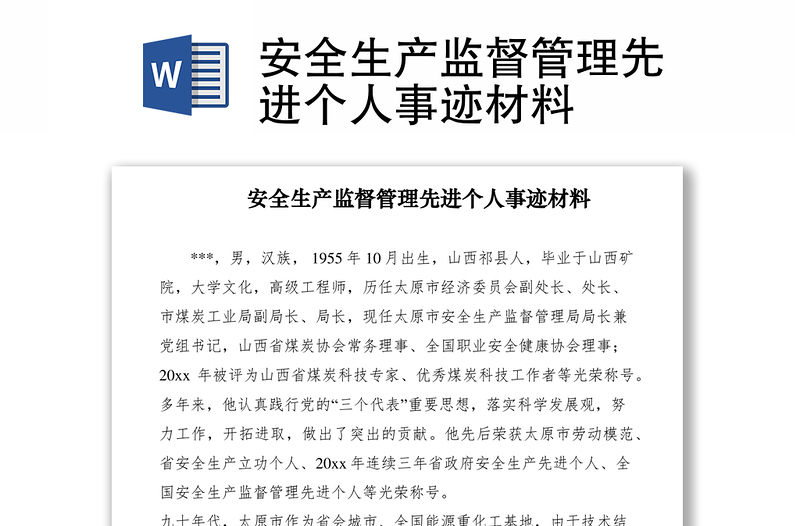 2021安全生產(chǎn)監(jiān)督管理先進(jìn)個(gè)人事跡材料