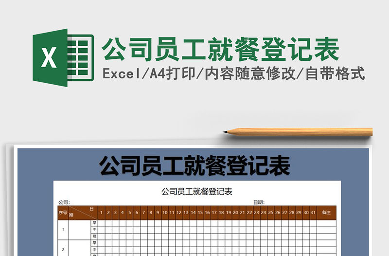 2021年公司員工就餐登記表