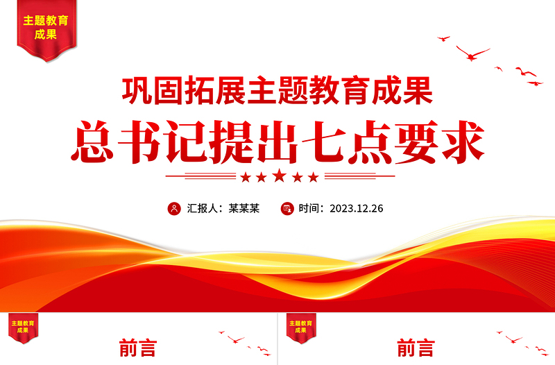 鞏固拓展主題教育成果的七點(diǎn)要求PPT紅色精美開好民主生活會(huì)黨課課件