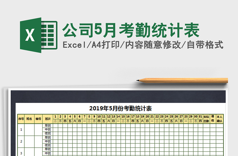 2021年公司5月考勤統(tǒng)計表免費下載